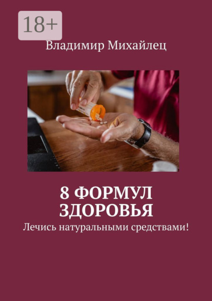 Михайлович Владимир Михайлец: 8 формул здоровья. Лечись натуральными средствами!