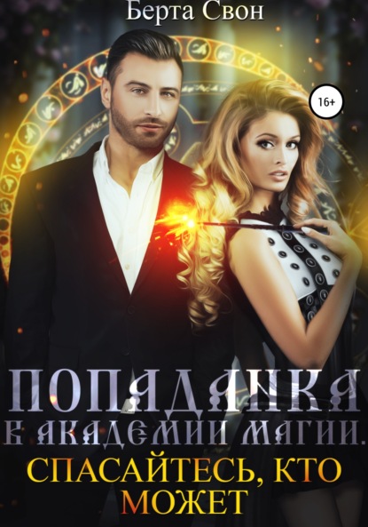 Свон Берта: Попаданка в академии магии