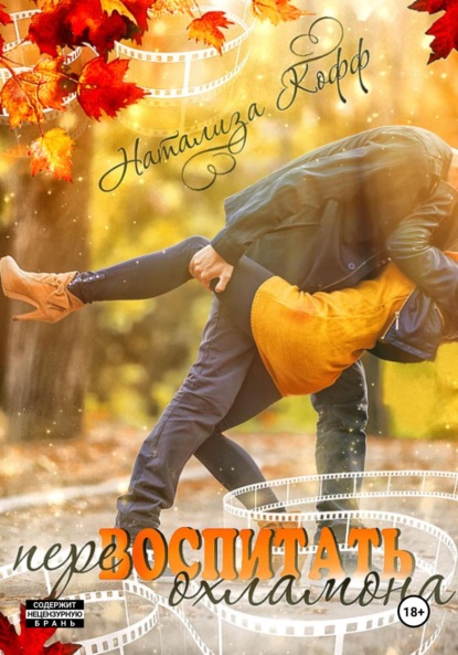 Кофф Натализа: Перевоспитать охламона