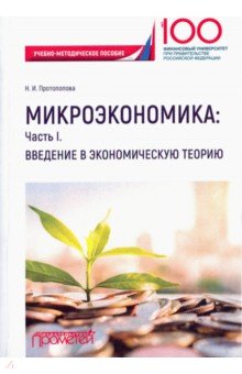 Протопопова Наталья Ивановна: Микроэкономика. Часть I. Введение в экономическую теорию. Учебно-методическое пособие
