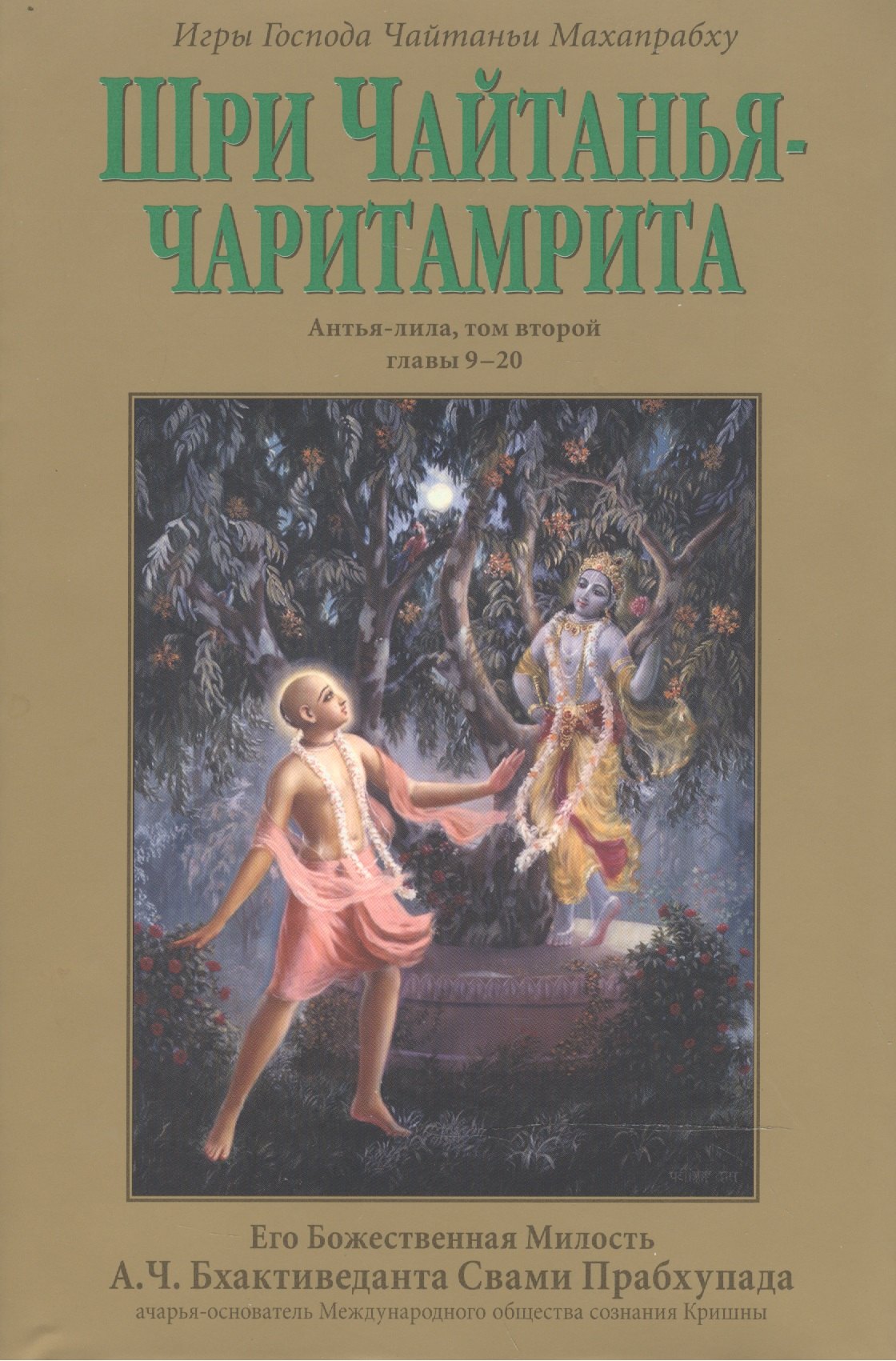 Шри Чайтанья-чаритамрита: Антья-лила, том второй (главы 9-20) с подлинными бенгальскими текстами, русской транслитерацией, дословным и литературным переводом и комментариями