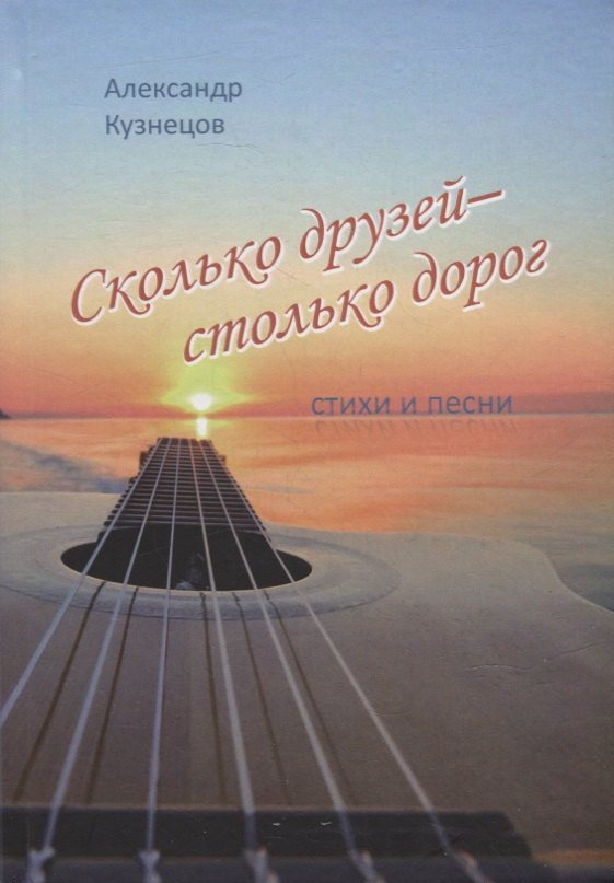 Дмитриевич Кузнецов Александр: Сколько друзей - столько дорог