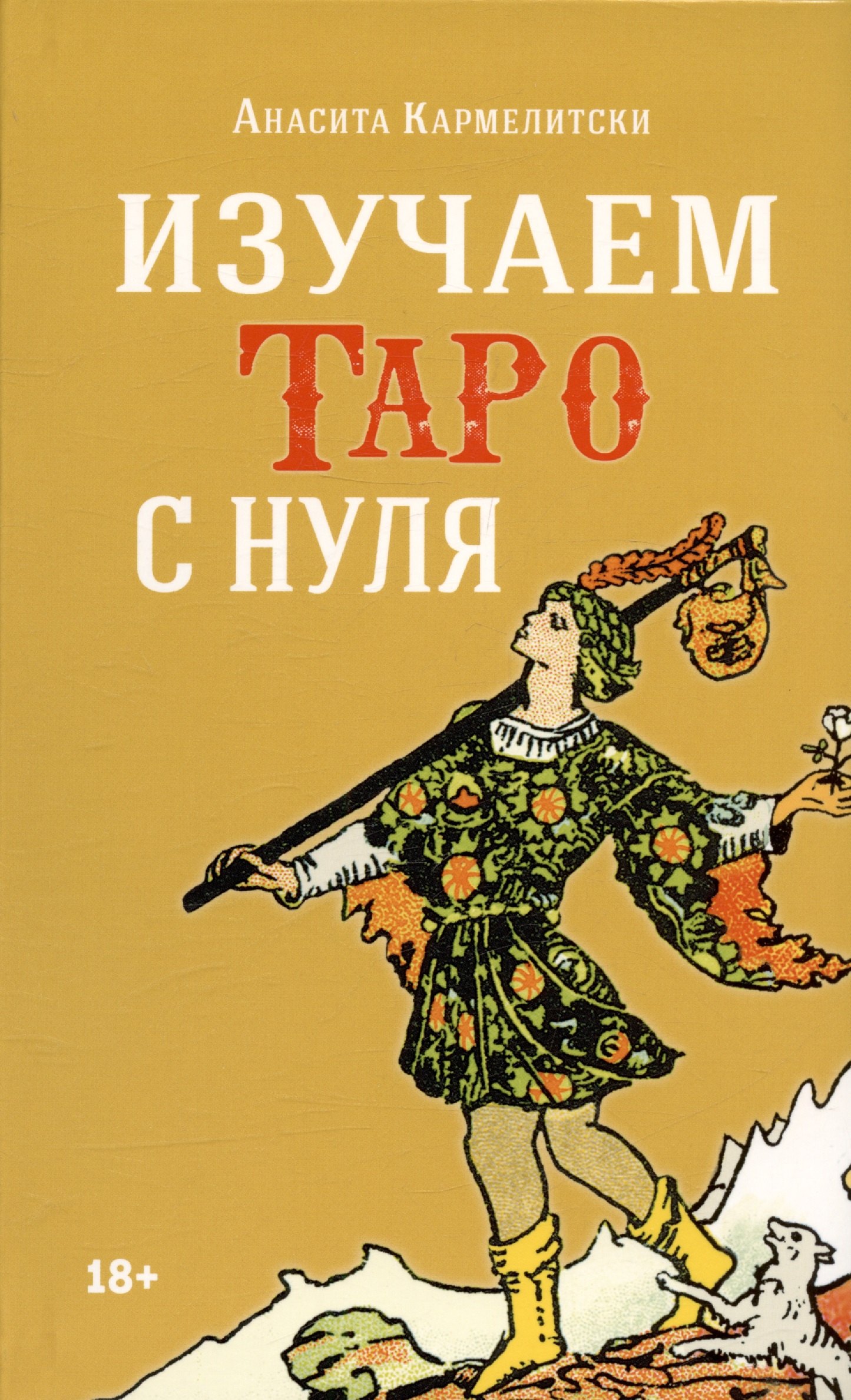 Анасита Кармелитски: Изучаем Таро с нуля