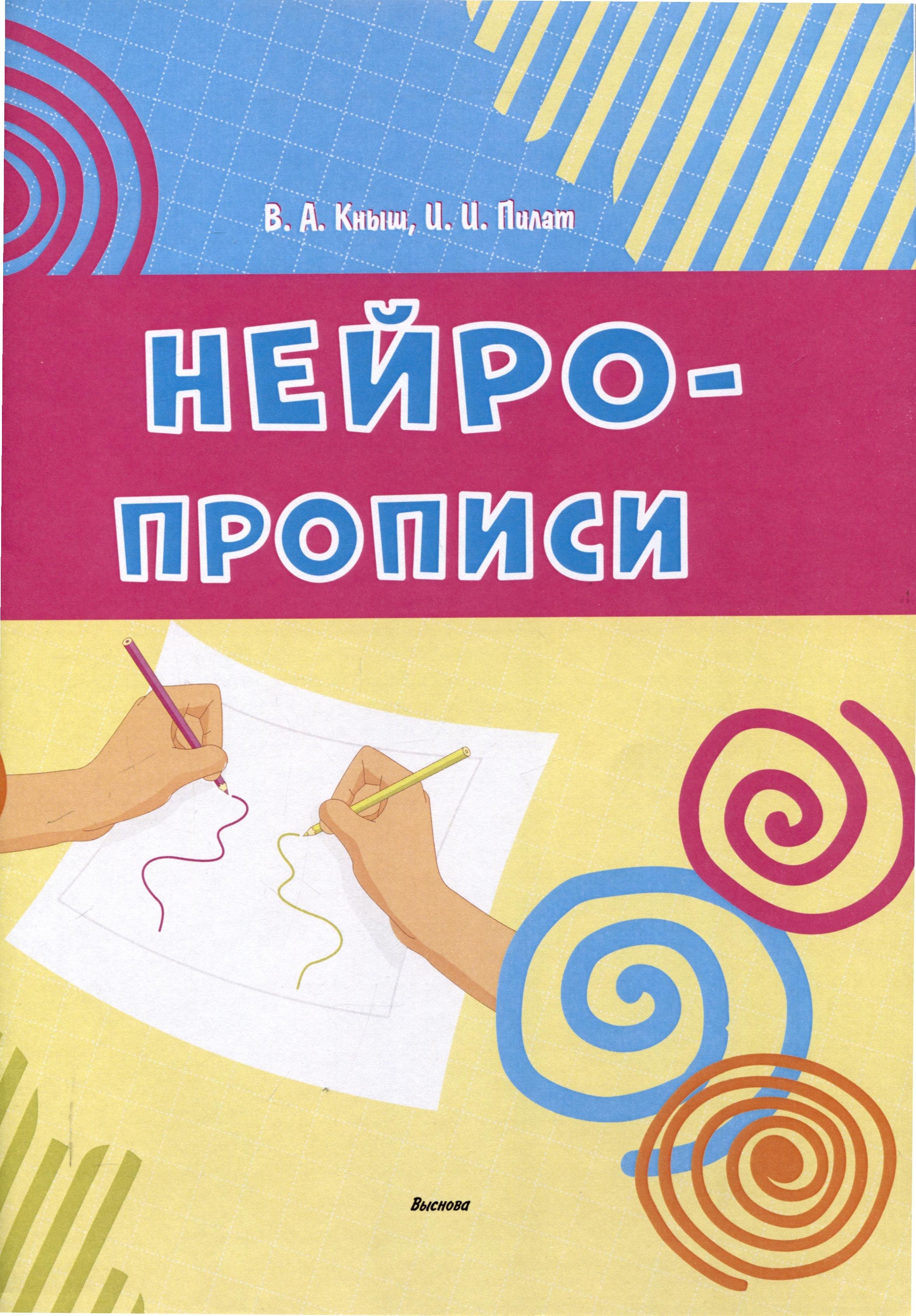 Ивановна Пилат Инна: Нейропрописи