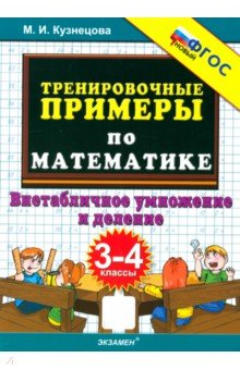 Кузнецова Марта Ивановна: Тренировочные примеры по математике. 3-4 классы. Внетабличное умножение и деление