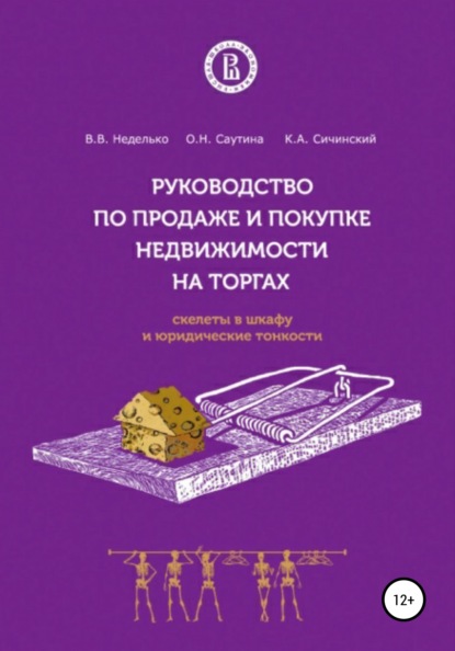 Владимирович Василий Неделько: Руководство по продаже и покупке недвижимости на торгах. Скелеты в шкафу и юридические тонкости