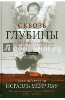 Лау Исраэль Меир: Сквозь глубины. Рассказ мальчика из Бухенвальда, который наконец вернулся домой