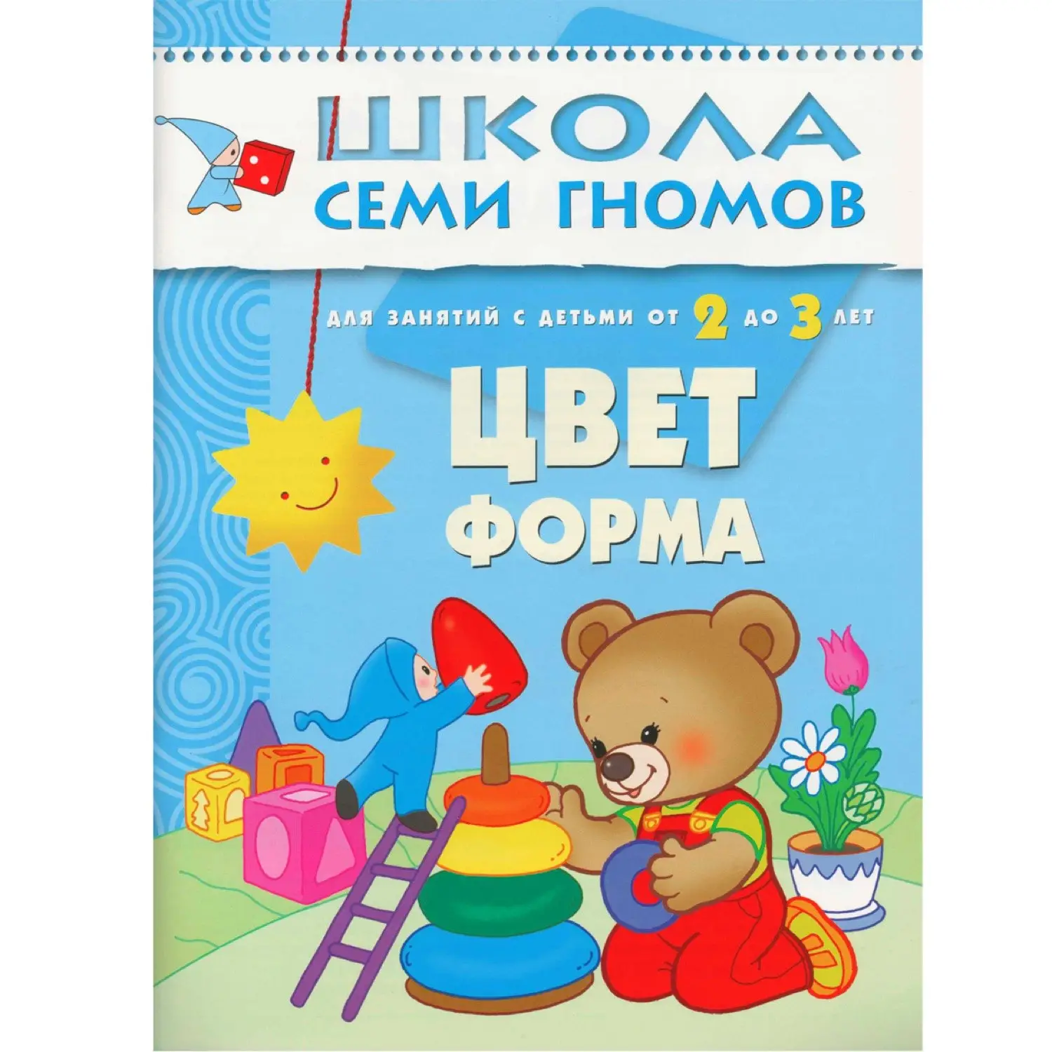 Дарья Денисова: Цвет, форма.. Для занятий с детьми от 2 до 3 лет