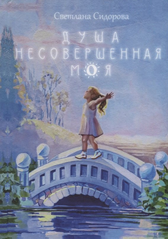 Евгеньевна Сидорова Светлана: Душа несовершенная моя: Сборник стихов