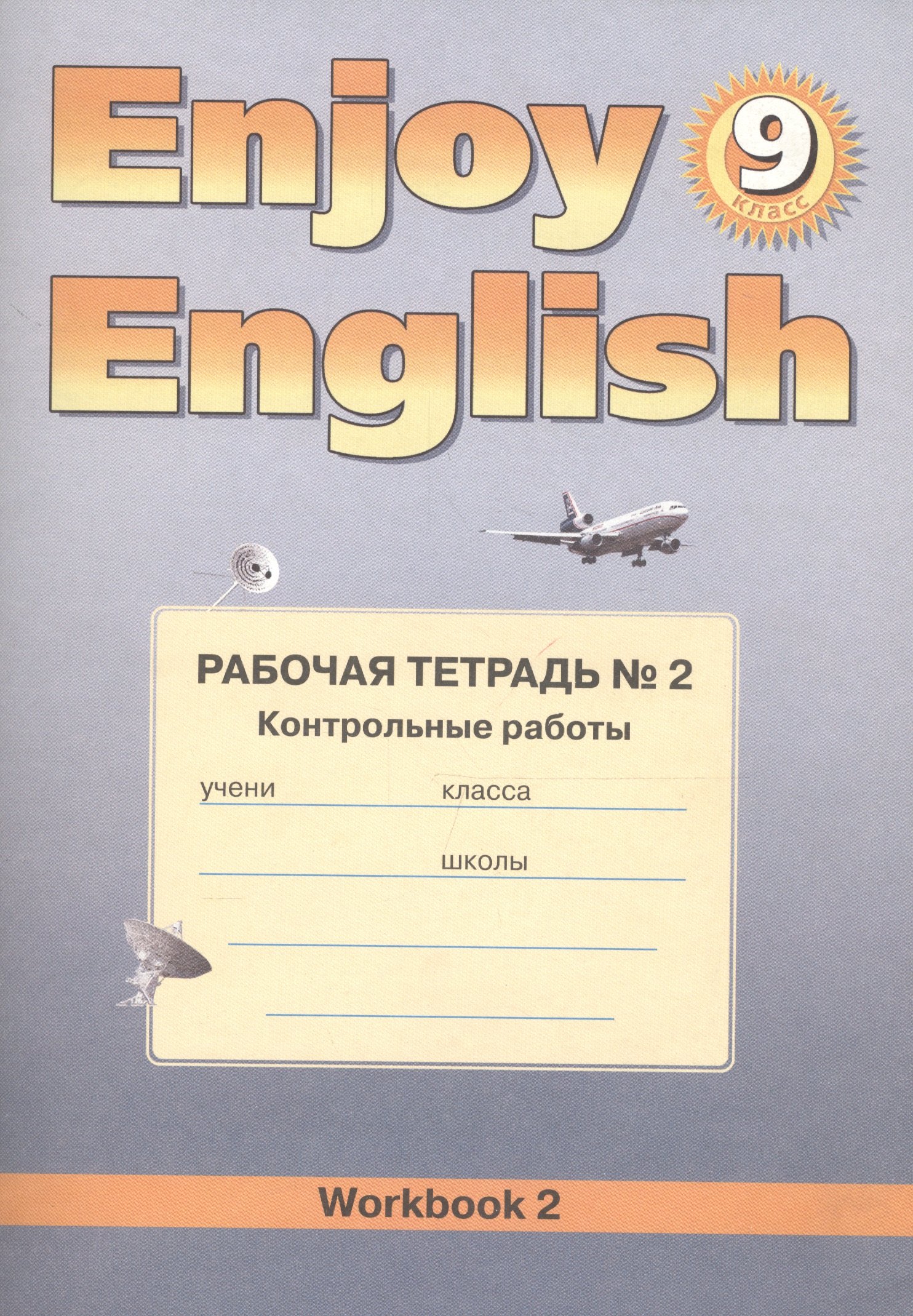 Биболетова Мерем Забатовна: Enjoy English. Английский язык. 9 класс. Рабочая тетрадь №2 "Контрольные работы"