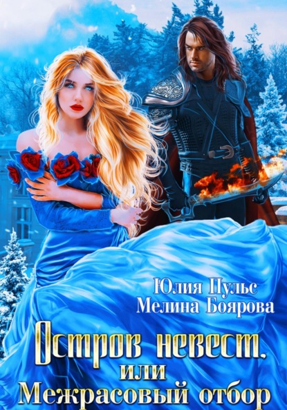 Пульс Юлия: Остров невест, или Межрасовый отбор
