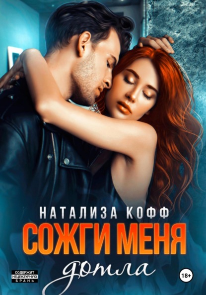 Кофф Натализа: Сожги меня дотла