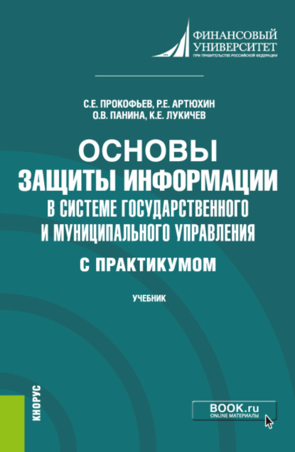 Владимировна Ольга Панина: Основы защиты информации в системе государственного и муниципального управления ( с практикумом). (Бакалавриат). Учебник.