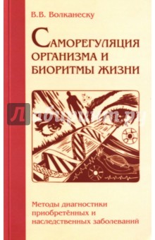 Волканеску Валентина Владимировна: Саморегуляция организма и биоритмы жизни. Методы диагностики