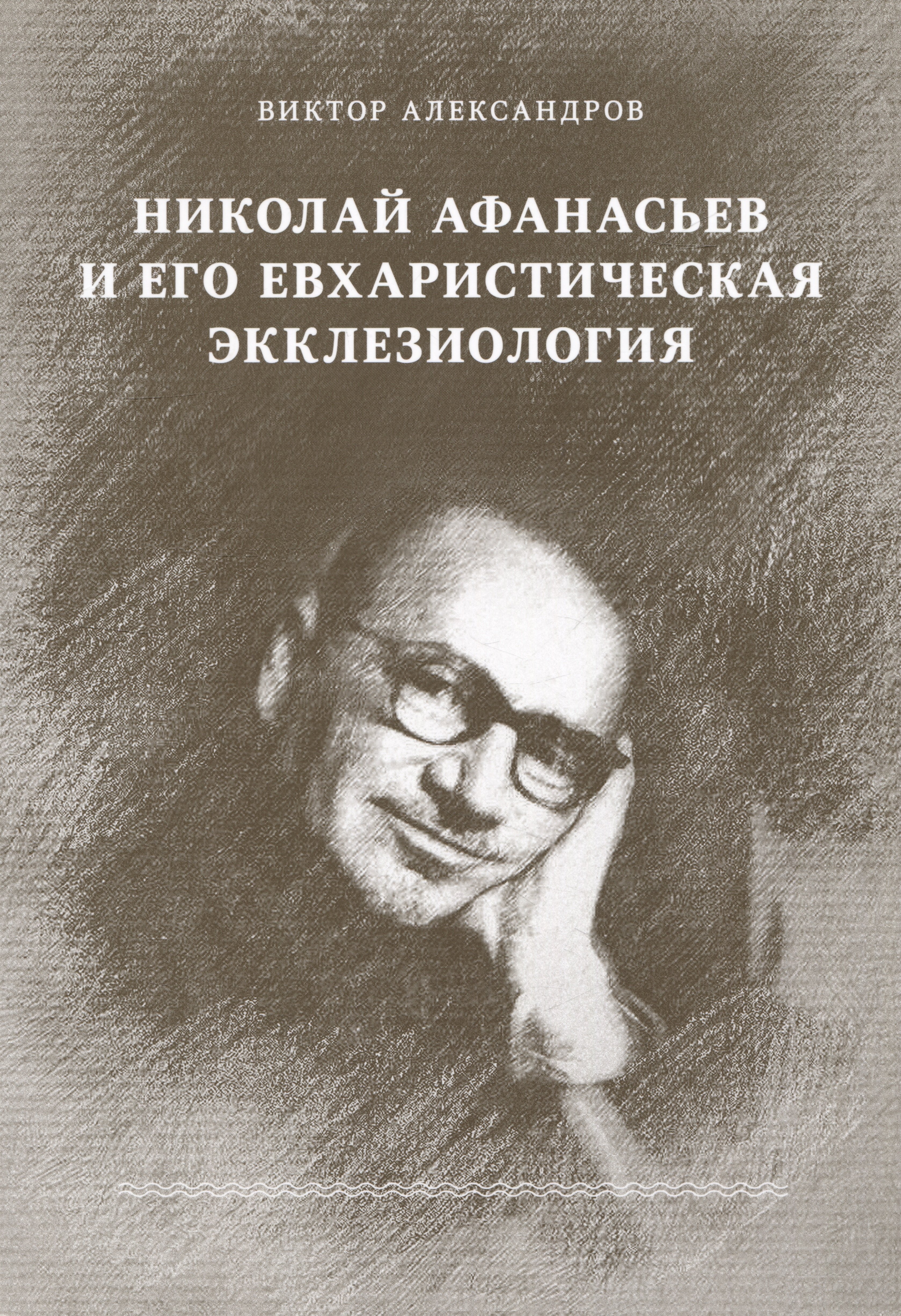 Владиленович Александров Виктор: Николай Афанасьев и его евхаристическая экклезиология