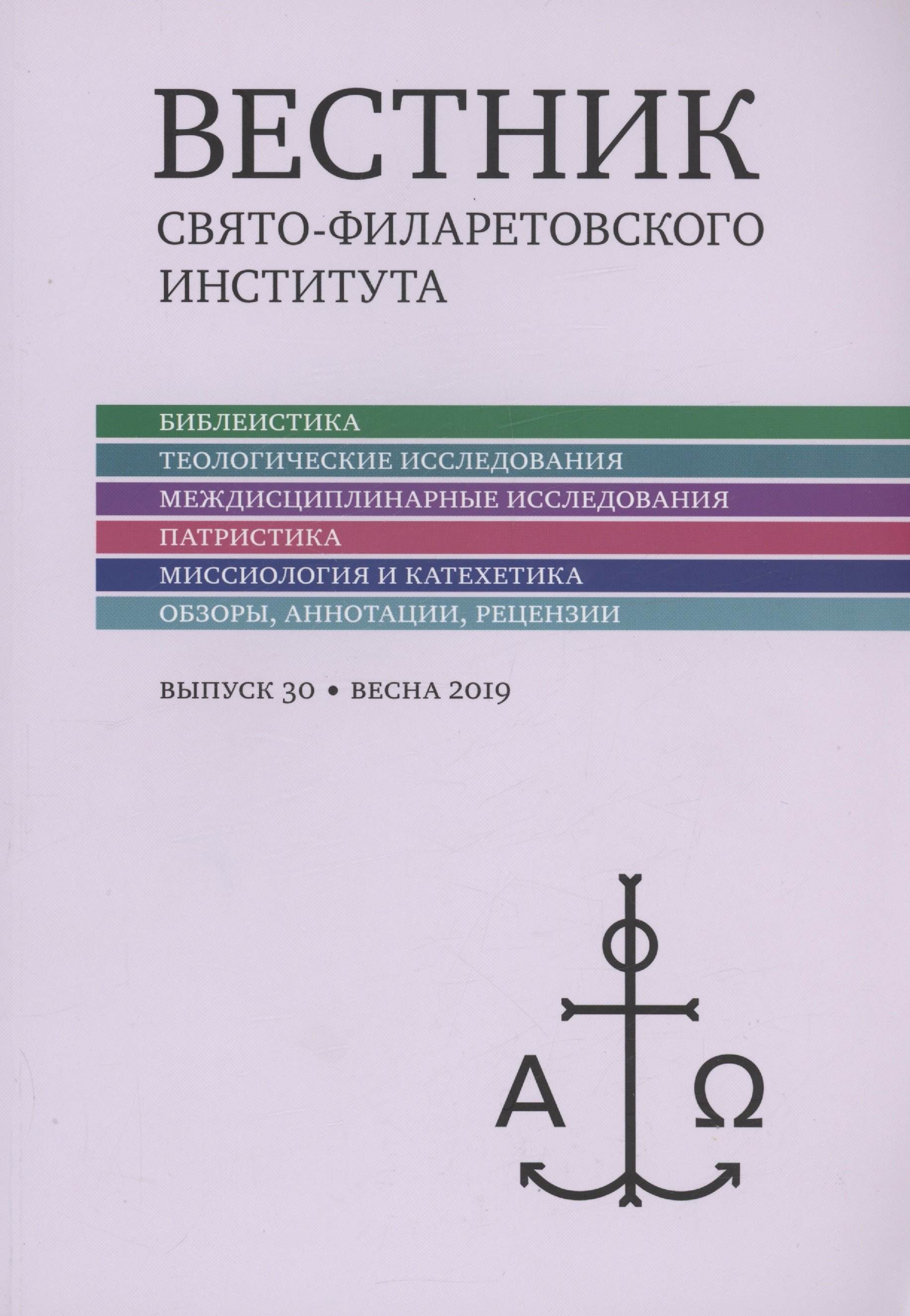 Серафимович Кочетков Георгий: Вестник Свято-Филаретовского института выпуск 30. Весна 2019.