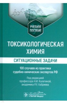 Хабриев Рамил Усманович: Токсикологическая химия. Ситуационные задачи. Учебное пособие