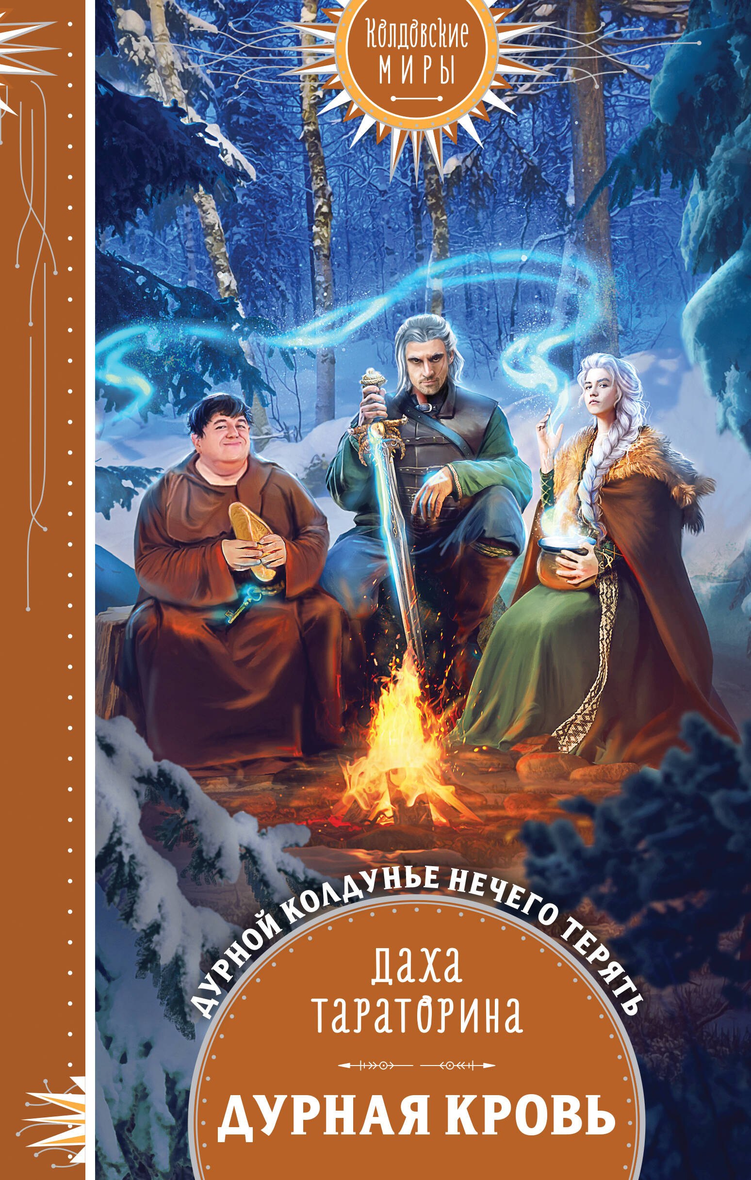 Тараторина Даха: Дурная кровь