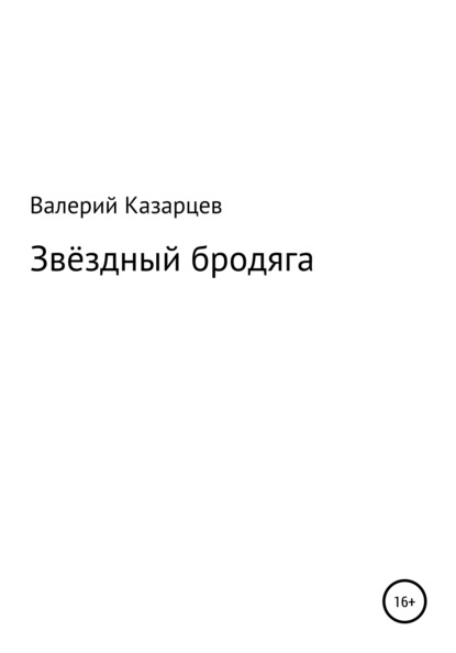 Иванович Валерий Казарцев: Звёздный бродяга