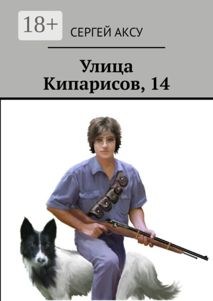 Аксу Сергей: Улица Кипарисов, 14