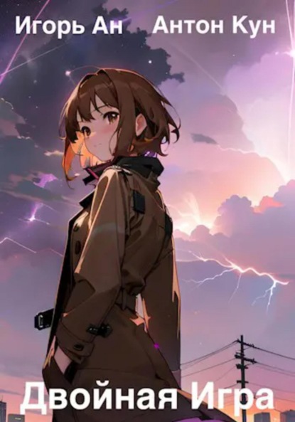 Ан Игорь: Двойная игра