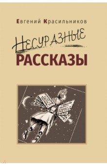 Красильников Евгений: Несуразные рассказы