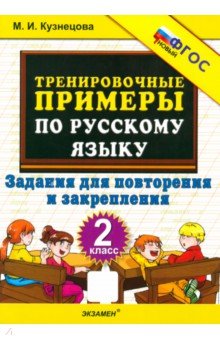 Кузнецова Марта Ивановна: Тренировочные примеры по русскому языку. 2 класс. Задания для повторения и закрепления. ФГОС