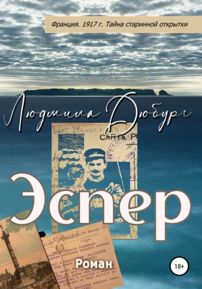 Дюбург Людмила: Эспер