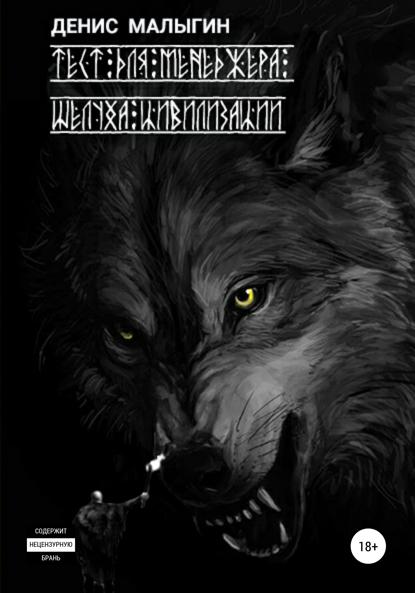 Вячеславович Денис Малыгин: Тест для менеджера. Шелуха цивилизации