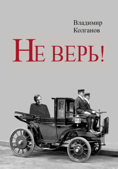Алексеевич Владимир Колганов: Не верь!