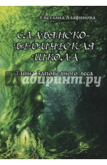 Алафинова Светлана: Славянско-ведическая школа. Тайна заповедного леса