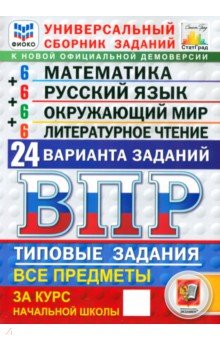 Комиссарова Людмила Юрьевна: ВПР ФИОКО. Универсальный сборник заданий. 4 класс. 24 варианта. Типовые задания. ФГОС