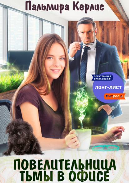 Керлис Пальмира: Повелительница тьмы в офисе