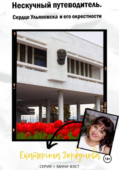 Александровна Екатерина Горбунова: Путеводитель по Ульяновску