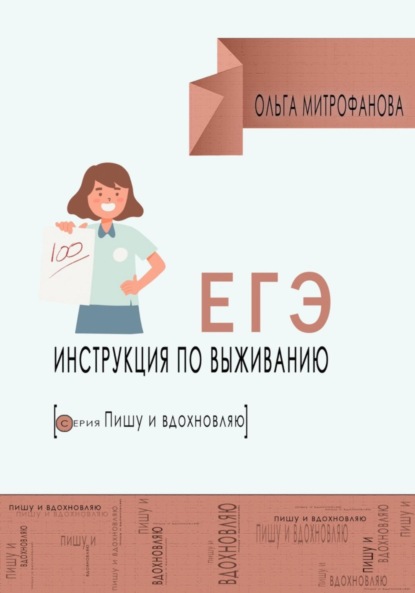 Митрофанова Ольга: ЕГЭ. Инструкция по выживанию