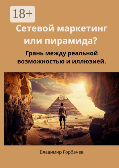 Горбачев Владимир: Сетевой маркетинг или пирамида? Грань между реальной возможностью и иллюзией