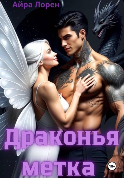 Лорен Айра: Драконья метка