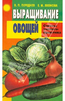 Переднев Владимир Петрович: Выращивание овощей. Советы ученого-практика