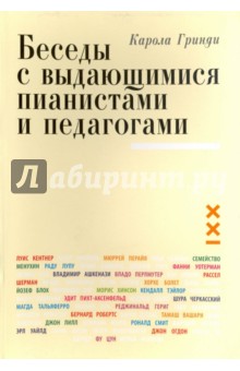 Гринди Карола: Беседы с выдающимися пианистами и педагогами. Книга 1