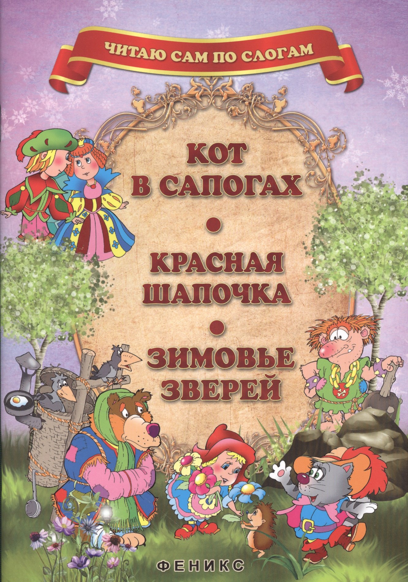 Чайчук Виктор Андреевич: Кот в сапогах. Красная Шапочка. Зимовье зверей
