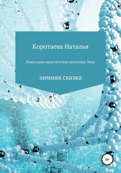 Валерьевна Наталья Коротаева: Новогодние приключения Кикиморы Зюки