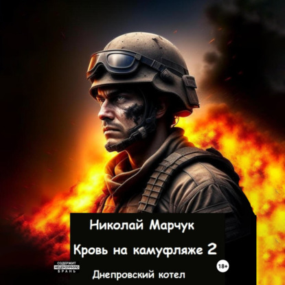 Марчук Николай: Кровь на камуфляже 2