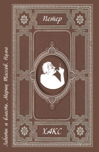 Хакс Петер: Заботы и власть. Мориц Тассов. Нума