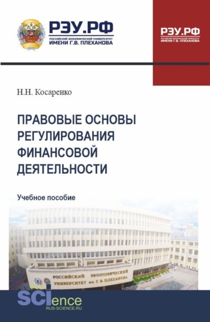 Николаевич Николай Косаренко: Правовые основы регулирования финансовой деятельности. (СПО). Учебное пособие.