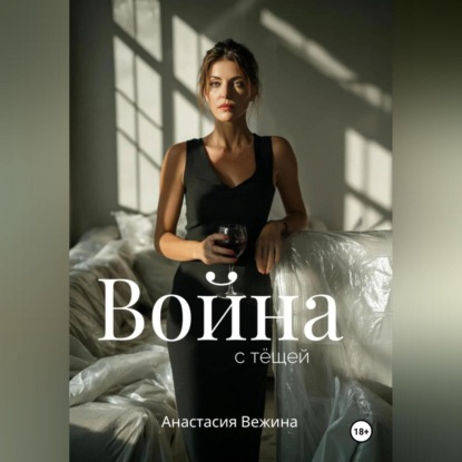 Вежина Анастасия: Война с тёщей