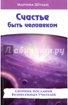 Шульц Марина: Счастье быть человеком
