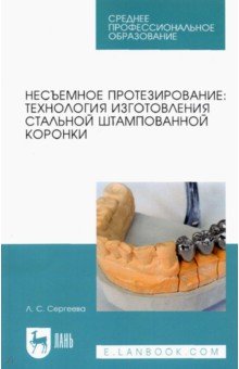 Сергеева Лилия Сергеевна: Несъемное протезирование. Технология изготовления стальной штампованной коронки