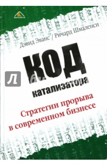 Эванс Дэвид: Код катализатора. Стратегии прорыва в современном бизнесе