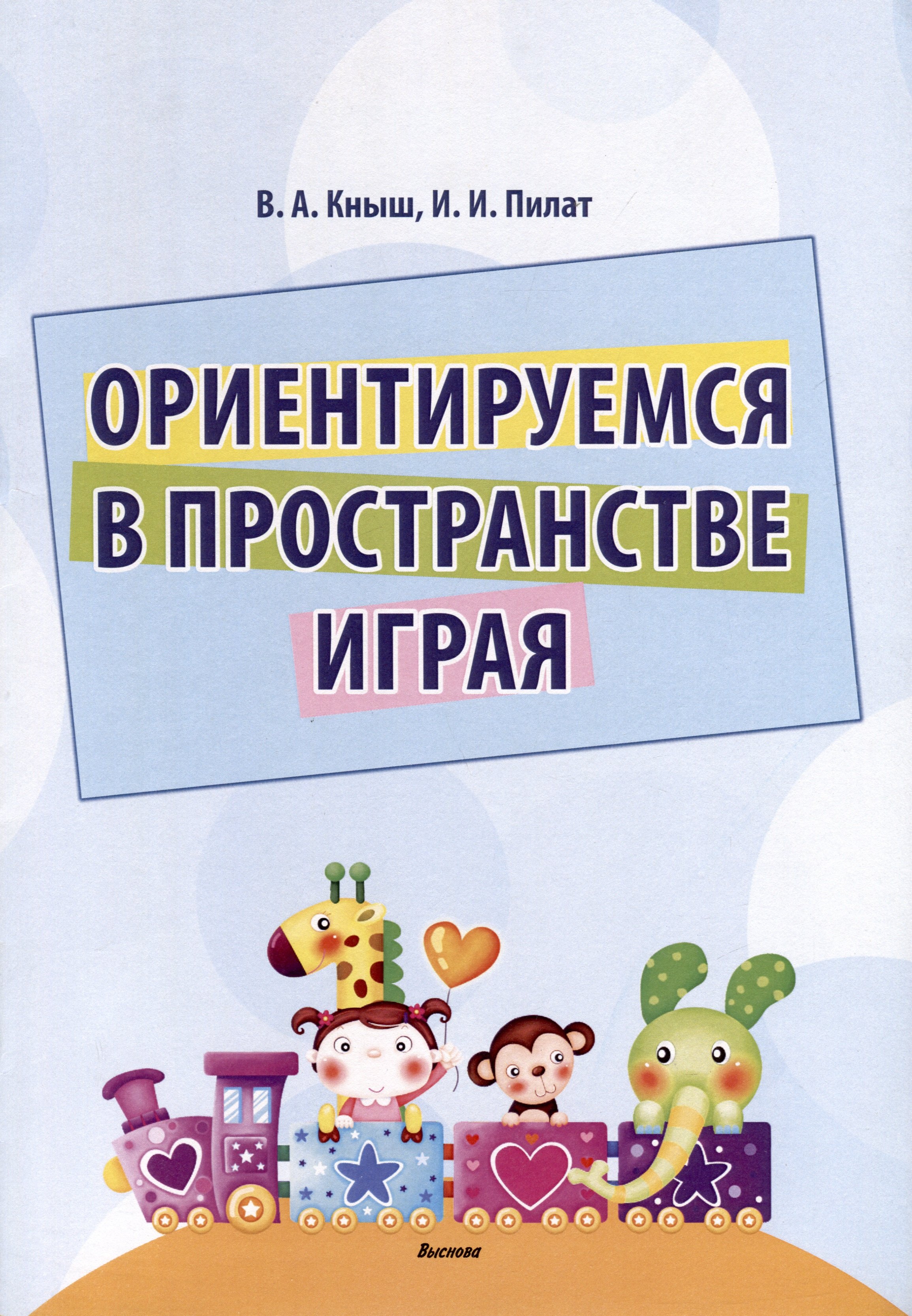 Ивановна Пилат Инна: Ориентируемся в пространстве играя