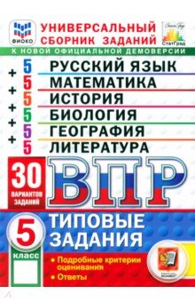 Летягин Александр Анатольевич: ВПР. Универсальный сборник заданий. 5 класс. 30 вариантов. Типовые задания